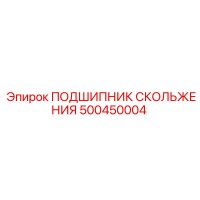 500450004 ПОДШИПНИК СКОЛЬЖЕНИЯ Epiroc