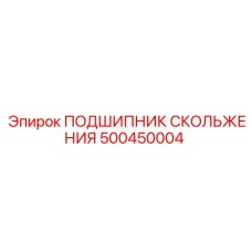 500450004 ПОДШИПНИК СКОЛЬЖЕНИЯ Epiroc