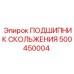 500450004 ПОДШИПНИК СКОЛЬЖЕНИЯ Epiroc
