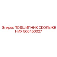 500450027 ПОДШИПНИК СКОЛЬЖЕНИЯ Epiroc