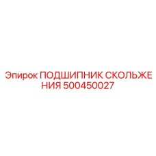 500450027 ПОДШИПНИК СКОЛЬЖЕНИЯ Epiroc