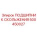 500450027 ПОДШИПНИК СКОЛЬЖЕНИЯ Epiroc