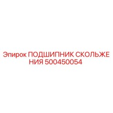 500450054 ПОДШИПНИК СКОЛЬЖЕНИЯ Epiroc