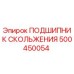 500450054 ПОДШИПНИК СКОЛЬЖЕНИЯ Epiroc