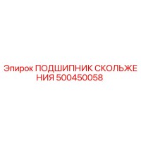 500450058 ПОДШИПНИК СКОЛЬЖЕНИЯ Epiroc