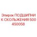 500450058 ПОДШИПНИК СКОЛЬЖЕНИЯ Epiroc