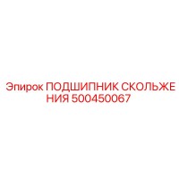 500450067 ПОДШИПНИК СКОЛЬЖЕНИЯ Epiroc