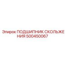 500450067 ПОДШИПНИК СКОЛЬЖЕНИЯ Epiroc