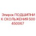 500450067 ПОДШИПНИК СКОЛЬЖЕНИЯ Epiroc