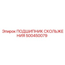 500450079 ПОДШИПНИК СКОЛЬЖЕНИЯ Epiroc