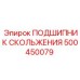 500450079 ПОДШИПНИК СКОЛЬЖЕНИЯ Epiroc