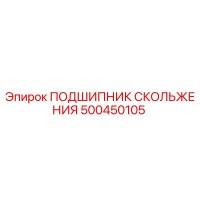 500450105 ПОДШИПНИК СКОЛЬЖЕНИЯ Epiroc