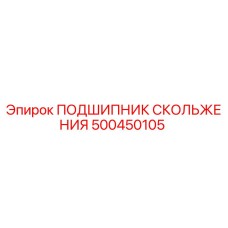 500450105 ПОДШИПНИК СКОЛЬЖЕНИЯ Epiroc