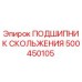 500450105 ПОДШИПНИК СКОЛЬЖЕНИЯ Epiroc