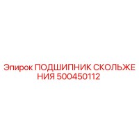 500450112 ПОДШИПНИК СКОЛЬЖЕНИЯ Epiroc