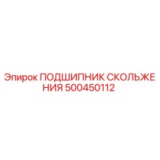 500450112 ПОДШИПНИК СКОЛЬЖЕНИЯ Epiroc