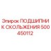 500450112 ПОДШИПНИК СКОЛЬЖЕНИЯ Epiroc