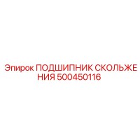 500450116 ПОДШИПНИК СКОЛЬЖЕНИЯ Epiroc