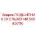 500450116 ПОДШИПНИК СКОЛЬЖЕНИЯ Epiroc