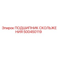 500450119 ПОДШИПНИК СКОЛЬЖЕНИЯ Epiroc