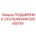 500450119 ПОДШИПНИК СКОЛЬЖЕНИЯ Epiroc