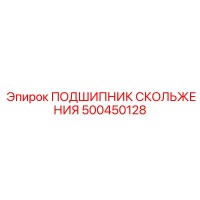 500450128 ПОДШИПНИК СКОЛЬЖЕНИЯ Epiroc