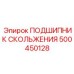500450128 ПОДШИПНИК СКОЛЬЖЕНИЯ Epiroc