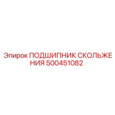 500451082 ПОДШИПНИК СКОЛЬЖЕНИЯ Epiroc