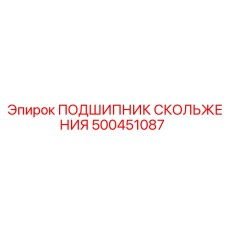 500451087 ПОДШИПНИК СКОЛЬЖЕНИЯ Epiroc