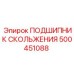500451088 ПОДШИПНИК СКОЛЬЖЕНИЯ Epiroc