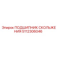 5112306046 ПОДШИПНИК СКОЛЬЖЕНИЯ Epiroc