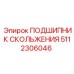 5112306046 ПОДШИПНИК СКОЛЬЖЕНИЯ Epiroc