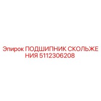 5112306208 ПОДШИПНИК СКОЛЬЖЕНИЯ Epiroc