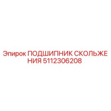 5112306208 ПОДШИПНИК СКОЛЬЖЕНИЯ Epiroc
