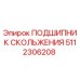 5112306208 ПОДШИПНИК СКОЛЬЖЕНИЯ Epiroc