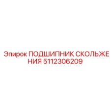 5112306209 ПОДШИПНИК СКОЛЬЖЕНИЯ Epiroc