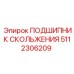 5112306209 ПОДШИПНИК СКОЛЬЖЕНИЯ Epiroc