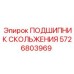 Втулка скольжения Epiroc 5726803969 для бурового оборудования