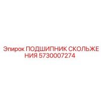 5730007274 ПОДШИПНИК СКОЛЬЖЕНИЯ Epiroc