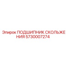 5730007274 ПОДШИПНИК СКОЛЬЖЕНИЯ Epiroc