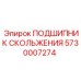 5730007274 ПОДШИПНИК СКОЛЬЖЕНИЯ Epiroc