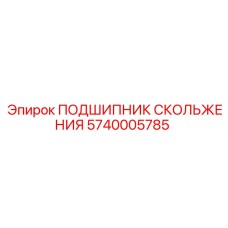 5740005785 ПОДШИПНИК СКОЛЬЖЕНИЯ Epiroc