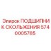 5740005785 ПОДШИПНИК СКОЛЬЖЕНИЯ Epiroc