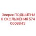 5740008843 ПОДШИПНИК СКОЛЬЖЕНИЯ Epiroc