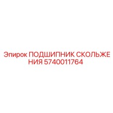 Подшипник скольжения 5740011764 для горной техники