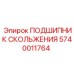 Подшипник скольжения 5740011764 для горной техники