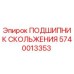 Оригинальный подшипник Epiroc артикул 5740013353