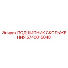 Износостойкая втулка для горной техники Epiroc арт. 5740015048