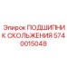 Износостойкая втулка для горной техники Epiroc арт. 5740015048