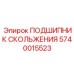 Высокоточный подшипник скольжения 5740015523